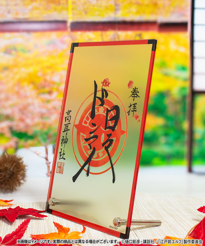 高耳神社 御朱印アクリルスタンド