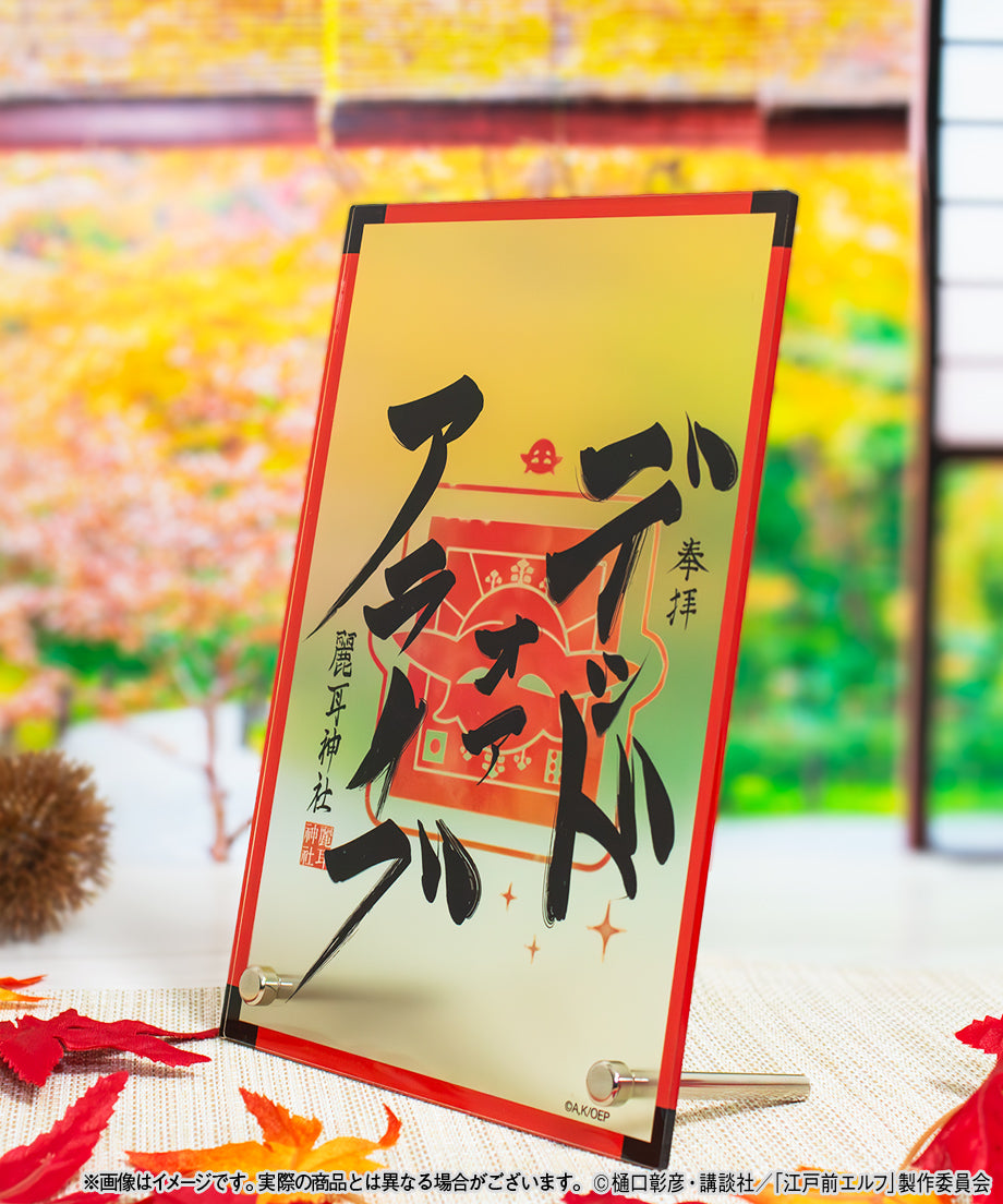 麗耳神社 御朱印アクリルスタンド